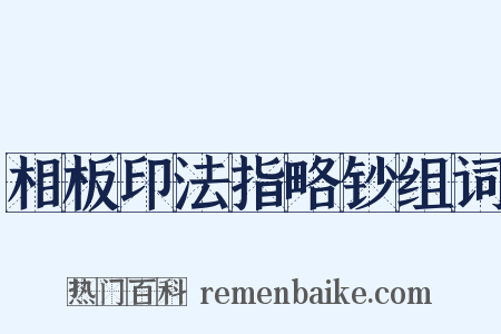 相板印法指略钞组词是什么意思的图片